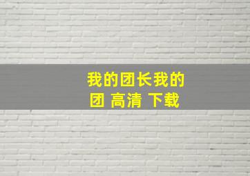 我的团长我的团 高清 下载